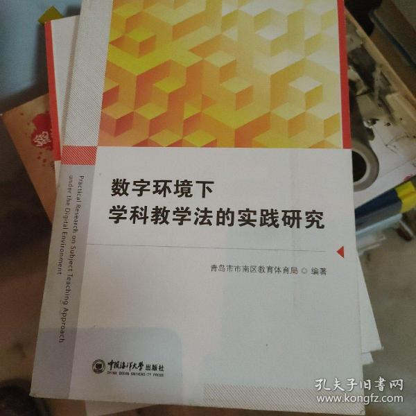 数字环境下学科数学法的实践研究