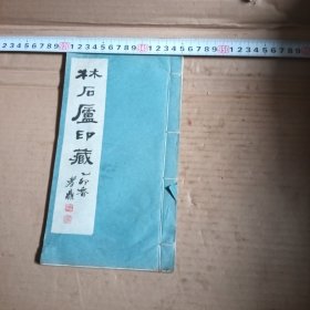 林石庐印藏，内有虫眼