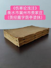 （中医文献）民国精抄《伤寒论浅注》存三册（一套缺失一册）衡水市冀州市羡家庄（羡经簏字荫亭涂抹）（原封原底）三册约手写160筒子页（品相好）！