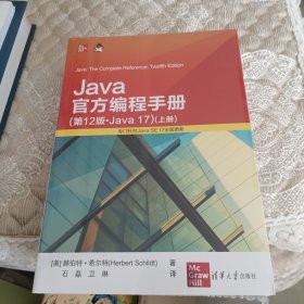 Java官方编程手册（第12版·Java 17）