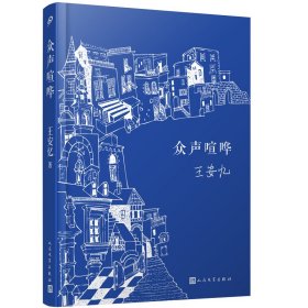 众声喧哗（王安忆经典作品，2022精装新版，喧嚣中有静寂，卑微中有真实生活的质地；绵密的写实中，又超拔而出清澈禅机）