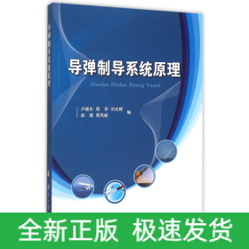 導彈制導系統(tǒng)原理