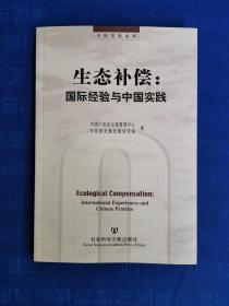 中国发展系列·生态补偿：国际经验与中国实践