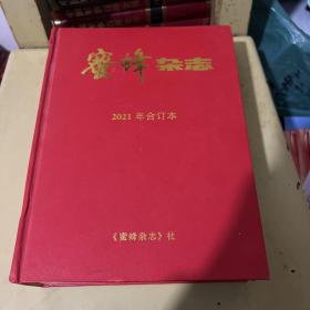 蜜蜂杂志2021年合订本