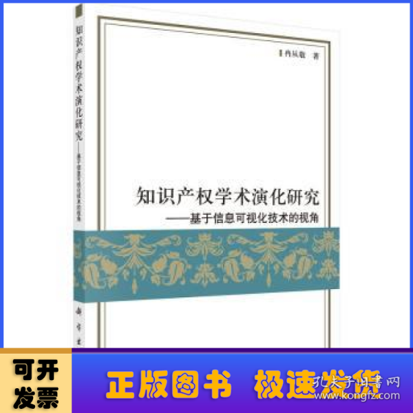 知识产权学术演化研究：基于信息可视化技术的视角