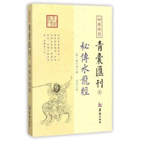 四库存目青囊匯刊④密传水龙经