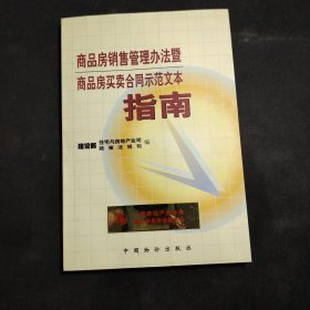 商品房销售管理办法暨商品房买卖合同示范文本指南