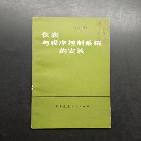 仪表与程序控制系统的安装