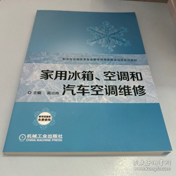 家用冰箱、空调和汽车空调维修