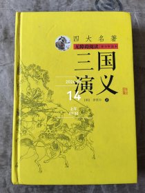 四大名著无障碍阅读青少年读本之三国演义 9787561487846二手正版如图实拍