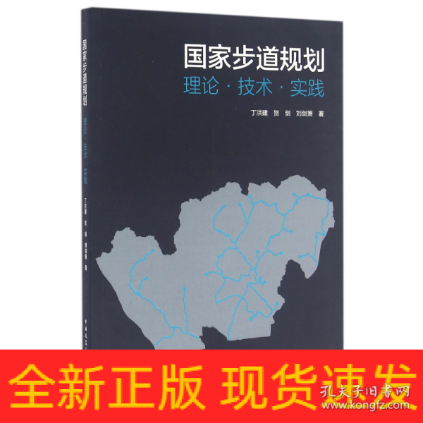 国家步道规划：理论·技术·实践