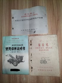 工农5兼用型手扶拖拉机使用保养说明书(初订本)、丰收27型拖拉机零部件出厂价格(江西拖拉机制造厂1969年10月) 以上2本合售。再赠一本品弱油印本：拖拉机燃料供给系·电气系及液压悬挂机构(上编)(1964年机务训练班教材)(江西省农干校编)