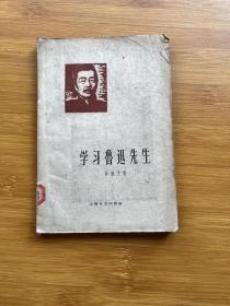 学习鲁迅先生