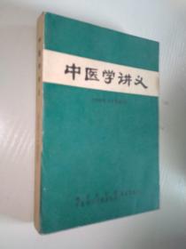 中医学讲义（西医学习中医试用）1970年