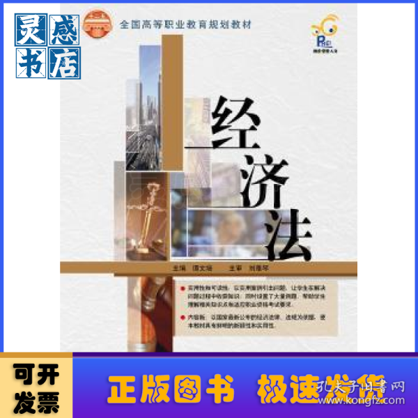 经济法/全国高等职业教育规划教材