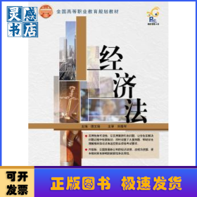 经济法/全国高等职业教育规划教材