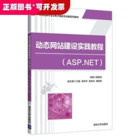 动态网站建设实践教程(ASP.NET)