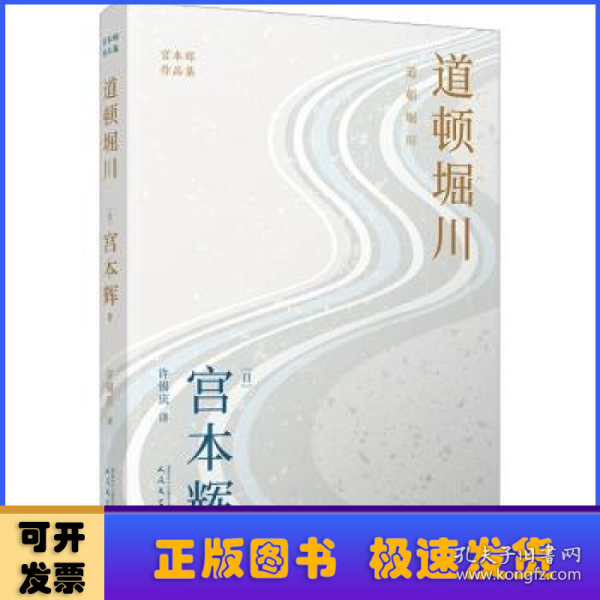 道顿堀川（粉丝量可比村上春树的小说家，疗愈一代日本人的长篇代表作，参透静默中失落的人生意义！）