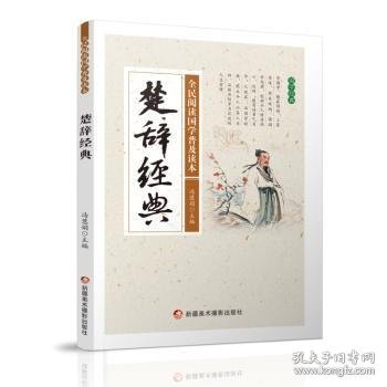 楚辞经典/全民阅读国学普及读本