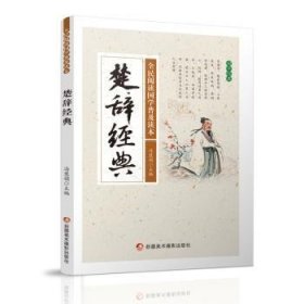 楚辞经典/全民阅读国学普及读本
