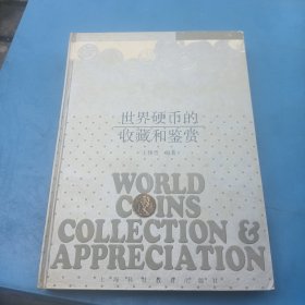 世界硬幣的收藏和鑒賞