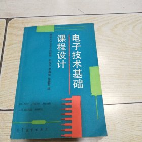 电子技术基础课程设计