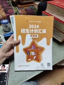 2024招生计划汇编（历史类）