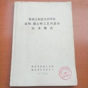 赴瑞士和意大利考察面粉、通心粉工艺和设备技术报告