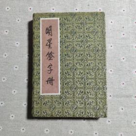 明星签名册