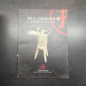 92北京国际拍卖会