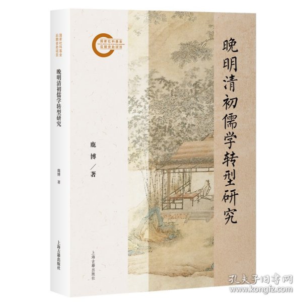 晚明清初儒学转型研究 中国哲学 鹿博