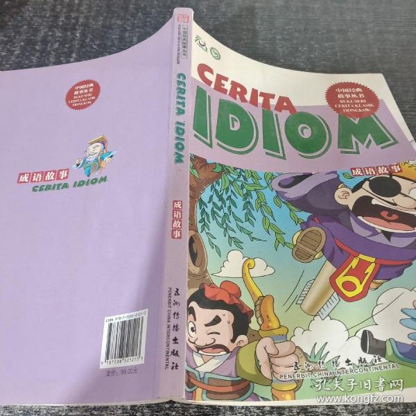 中国经典故事丛书：成语故事（印尼）