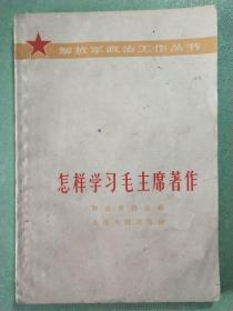 怎样学习毛主席著作(1版1印)