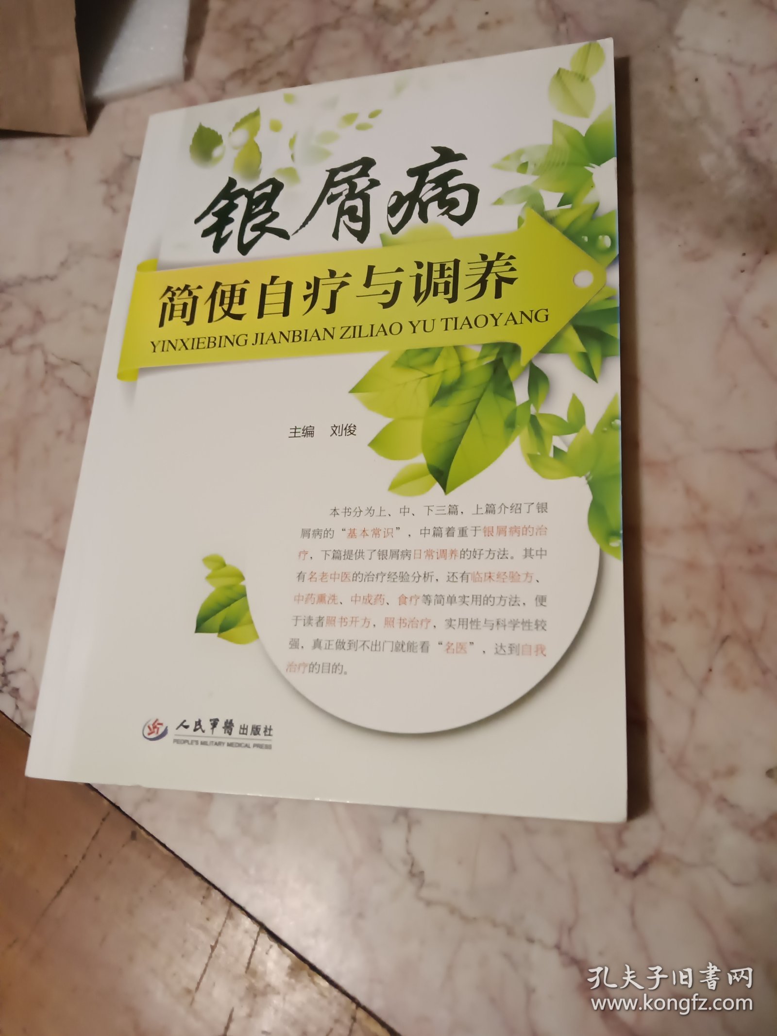 银屑病简便自疗与调养