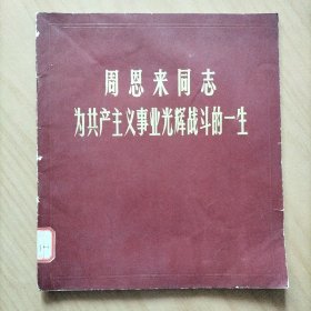 周恩来同志为共产主义事业奋斗的一生