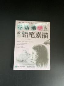 零基础学铅笔素描（全新未拆封）