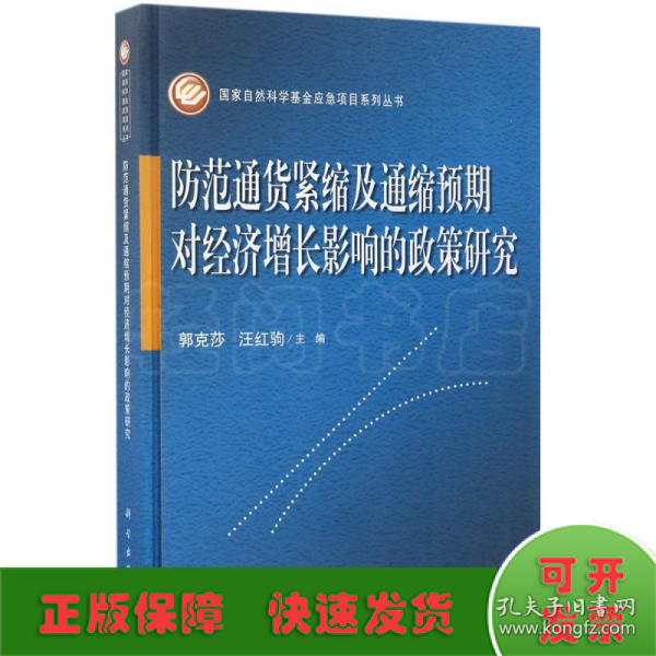 防范通货紧缩及通缩预期对经济增长影响的政策研究