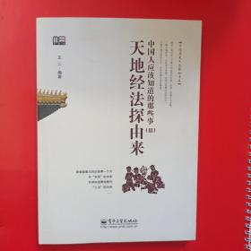 中国人应该知道的那些事（3）天地经法探由来