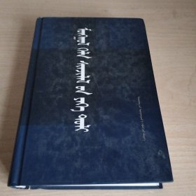 蒙古语言学大辞典（蒙）