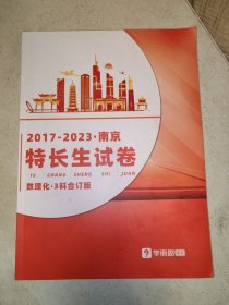 2017—2023 南京特长生试卷 数理化三科合订版