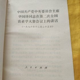 中国共产党中央委员会主席 华国锋同志在第二次全国农业学大寨会议上的讲话 请看图下单免争议