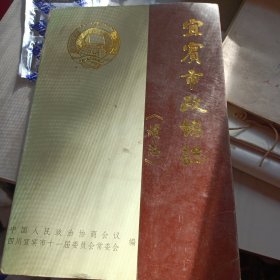 宜宾市政协志《续志》