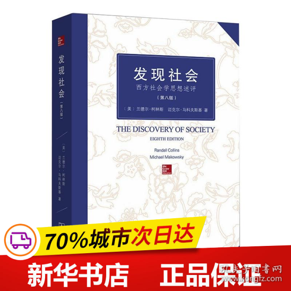 保正版！发现社会 西方社会学思想述评(第8版)9787100097406商务印书馆(美)兰德尔·柯林斯,(美)迈克尔·马科夫斯基