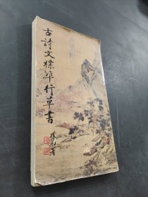 古詩文標準行草書