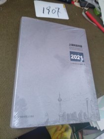 《上海科技年鉴》2021