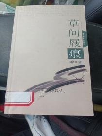 草间屐痕 {刘清澜同志回忆录，讲述跟随家人参加革命斗争，再到自己亲历革命的岁月，记录大生产，文化，改革}