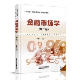 金融市場(chǎng)學(xué)第二版