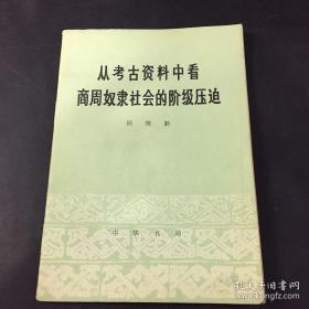 从考古资料中看商周奴隶社会的阶级压迫