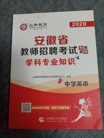 2020安徽省中小学新任教师公开招聘考试专用教材 学科专业知识 中学英语