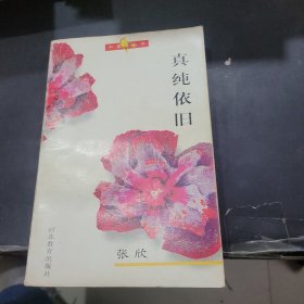 真纯依旧：红罂粟丛书